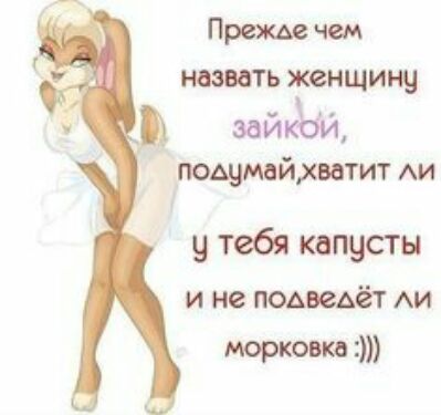 Прежде чем назвать женщину Щ зайдём подцмайхватит ди у тебя капусты и не подведёт АИ юркош