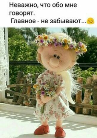 Неважно что обо мне ГОВОРЯТ Главное не забывают