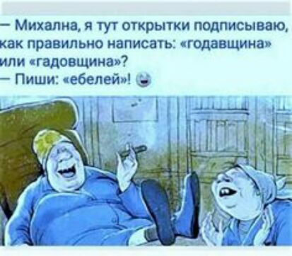 Михапна я тут открытки подписываю как правильно иаписатн годавщннш или гадовщина Пиши ебепеуЪ
