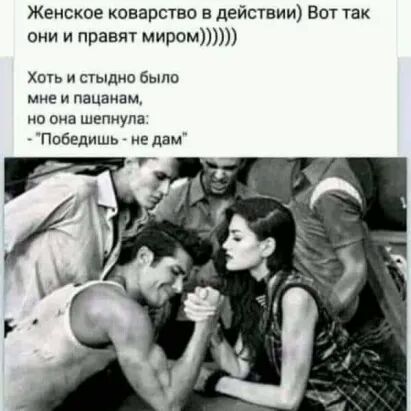 Женское коварство в действии Вот Уак они и правят миром Хшь и стыдно было мне и пацанам но она шепнула Победишь не дам