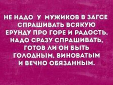 НЕ ИМО У НУЖИКОВ ЗАГС СПРАШИАТЬ ВСЯКУЮ РУНАУ ПРО ГОРЕ И РМОСТЬ НАДО СРАЗУ СПРАШИПАТЬ ТОТО АИ ОН БЫТЬ ГОАОАНЫИ ВИНОВАТЫН И ВЕЧНО ОБЯЗАННЫМ