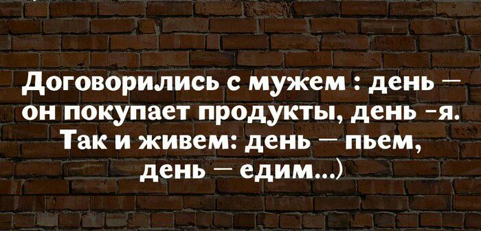 договорились с мужем день он покупает продукты день я Так и живем день пьем день едим