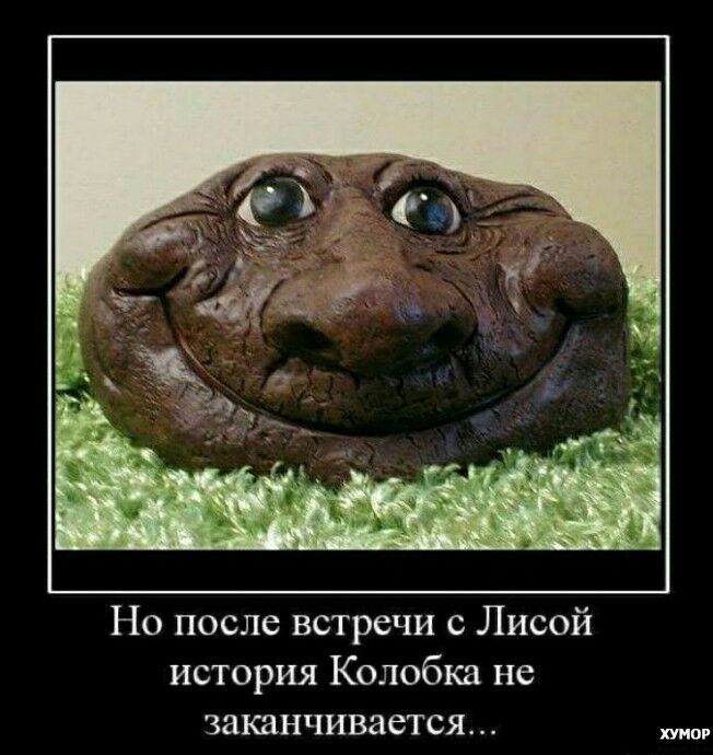 Но после встречи с Лисой история Колобка не заканчивается