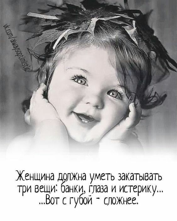 Женщина должна уметь закатывать три вещи банки _глаза и истерику Вот с губои СЛОЖНСЕ