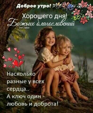 доброе тв 3 хрро его дн и разные у всё сердца А ключ один любовь и добрбта