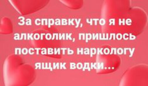 За справку чт я не алкоголик пришлось поставить нар ологу ящик вот