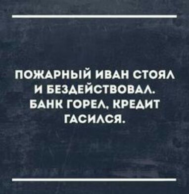 пожнный ИВАН стом и БЕзАЕйствовм БАНК гоп кредит пспюя
