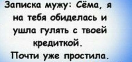 Записка мужу Сёма я на тебя обиделась и ушла гулять с твоей кредиткой Почти уже простила
