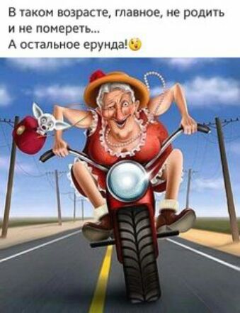 В таком возрасте главное не родигь не помереуь А остальное ерунда