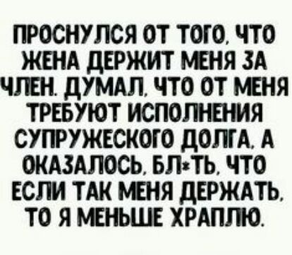 ПРОСНУЛСЯ ОТ ТОГО ЧТО ЖША дЕРЖИТ Я ЗА ЧТЕН дУМАЛ ЧТО ОТ ЪЕНЯ ТРЕБУЮТ ИСПОЛНЕНИЯ СУПРУЖЕСКОГО дОЛГА А ОКАЗАЛОСЬ БЛТЪ ЧТО ЕСЛИ ТАК Я дЕРЖАТЬ ТО Я ХРАППО