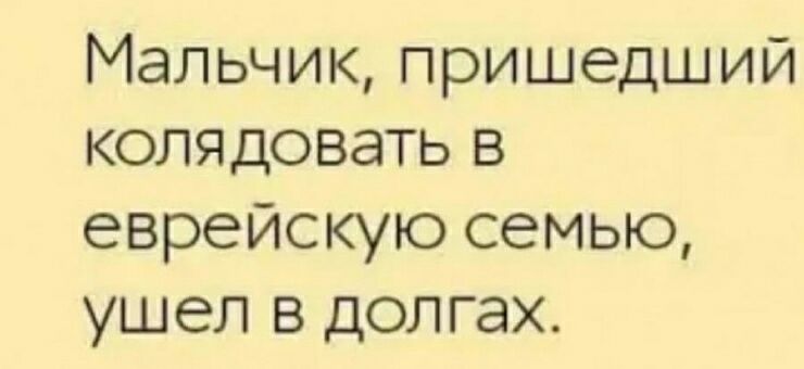 Мальчик пришедший колядовать в еврейскую семью ушел в долгах