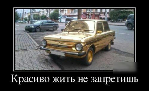 Красиво ЖИТЬ НС ЗЗПреТИШЬ