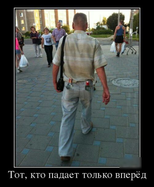 Тот кто падает только вперёд