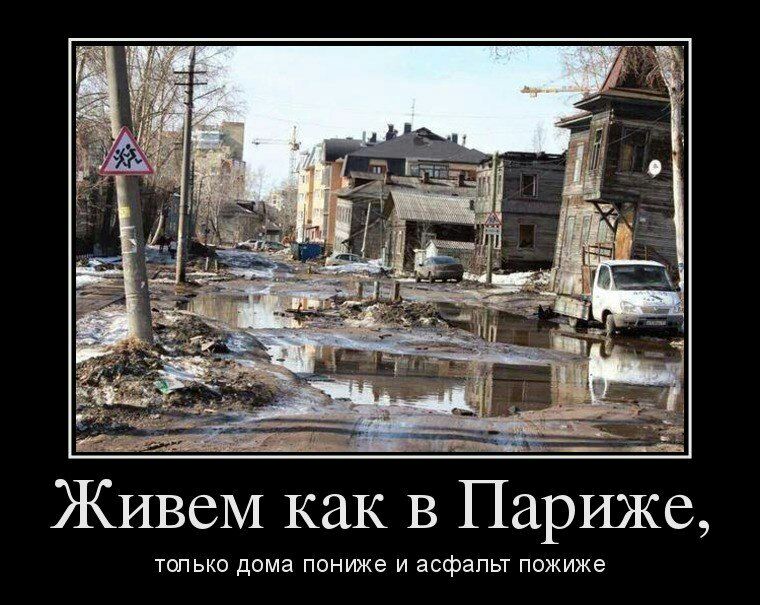 __ _ Живем как в Париже ТОЛЬКО дома пониже И асфальт пожиже
