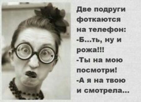 дв подруги фоткаются и телефон Бть ну и рожа ТЬ на мою посмотри А я на твою и смотрела