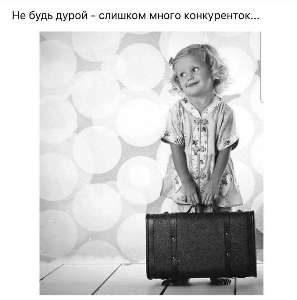 Не будь дурой слишком много конкуренток