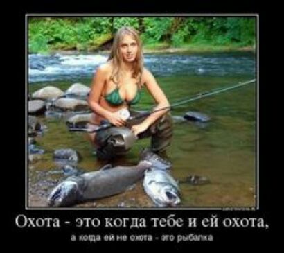 Охота это когда Тебе и ей охота иви и со