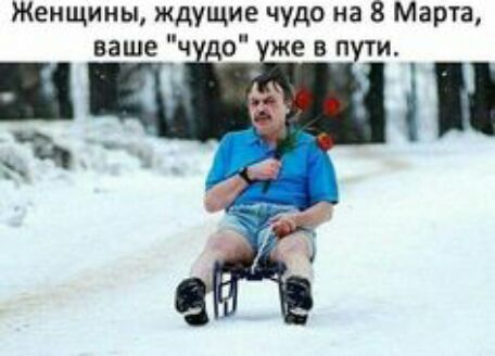 Женщины ждущие чудо на 8 Марта ваше _ч 0 же в пути