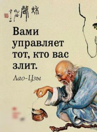 Вами управляет тот кто вас злит Аш Ціы