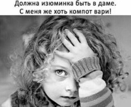 должна изюминка ть в даме С меня же хоть компот