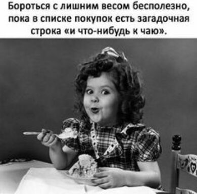 Бороться с лишним весом бесполезно ОКЗ В Списке ПОКУПОК ЕСТЬ ЗВГВДОЧИЭЯ игрока и что нибудь чаюп