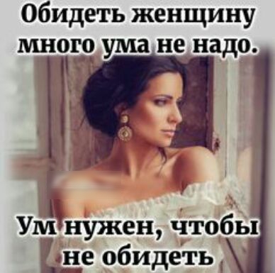 Обидеть женщину мноэо ума не надо Ушънужен Чтобчы жде обидеть