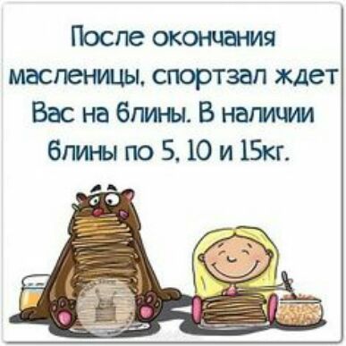После окончания маспемъы спортзал ждет Вас на блины В наппт бпиш по 5 10 и 1