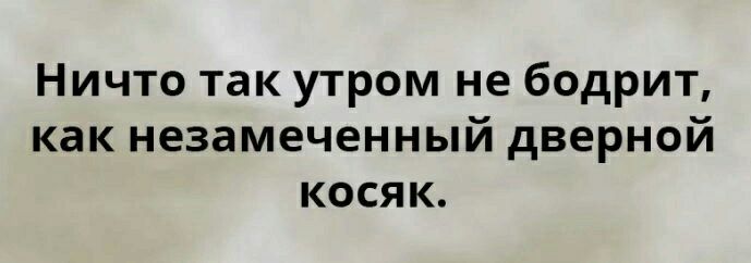 Ничто так утром не бодрит как незамеченный дверной косяк