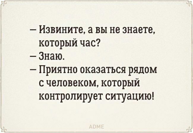 Извините а вы не знаете который час Знаю Приятно оказаться рядом с человеком который контролирует ситуацию