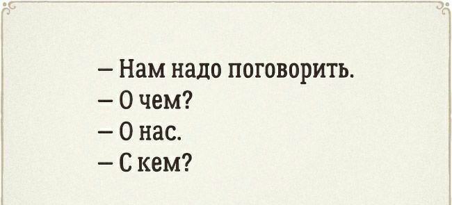 Нам надо поговорить О чем О нас С кем