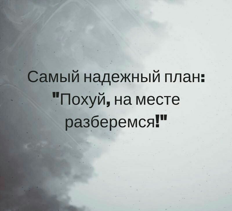 ий надежный план жуй на месте