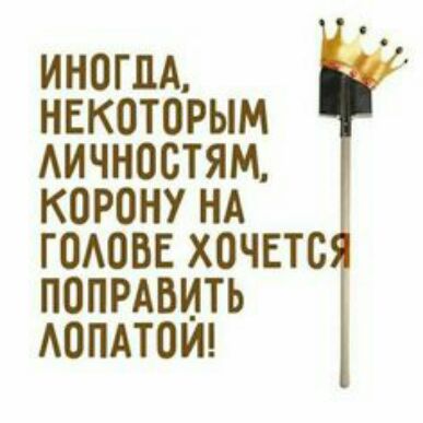 ИНОГДА НЕКОТОРЫМ АИЧНОСТЯМ КОРОНУ НА гоовв ХОЧЕТС ПОПРАВИТЬ АППАТОИ