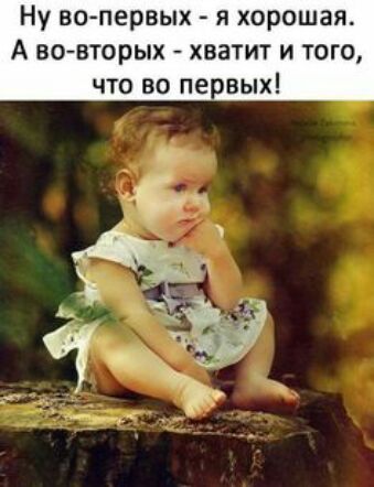 Ну во первых и хорошая А во вторых хватит и того что во первых