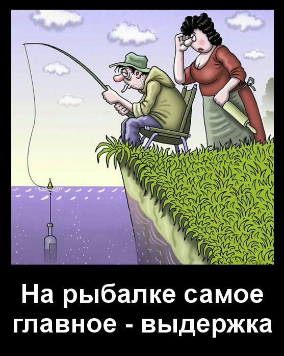 На рыбалке самое главное выдержка
