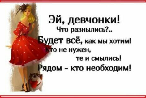 Эй девчонки Что равнинная дет ВСЁ как мы хотим не мужем на и смнлисьі ом кто необходим