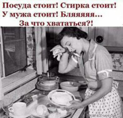 Посуда СТОИТ Стирка стоит У мужа сюит Бляяпяя За что хвататься
