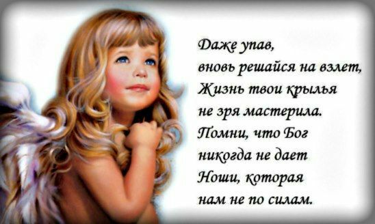 ищут вновь решайся на влет Жизнь твои тиши не зря материла Помни что Бог иикргда не дает Лаша критерия шт на по силам