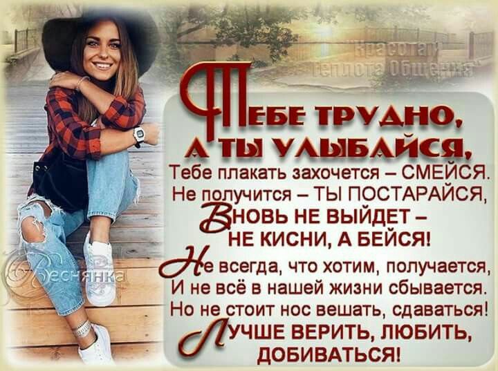 А ТЫ УЩБАЙСБ Тебе плакать захочется СМЕИСЯ Не получится ТЫ ПОСТАРАЙСЯ НОВЬ НЕ ВЫЙДЕТ НЕ КИСНИ А БЕЙСЯ И не всё в нашей жизни сбывается Но не стоит нос вешать сдаваться ЧШЕ ВЕРИТЬ ЛЮБИТЬ дОБИВАТЬСЯ