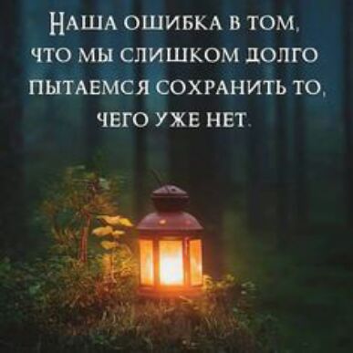 НАША ОШИБКА в том что мы слишком долго пытАЕмсягсохгАнить то чего УЖЕ нвт