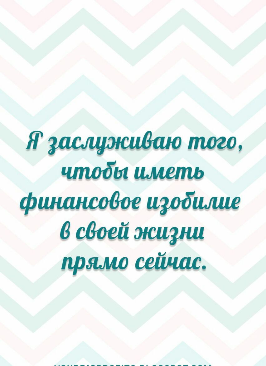 чтобы иметь фшишсоВое изобилие 6 жизни