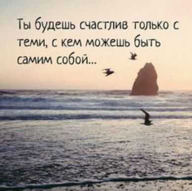 Ты будешь счастие толыо с теми кш можешь быть самим собой