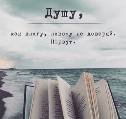 душу как книгу никому не доверяй Нарву г