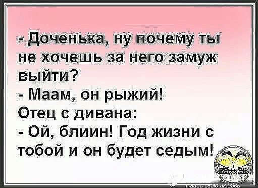 Маам он рЫжий Отец с дивана Ой блиин Год жизни с тобой и он будет седым