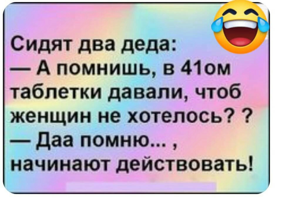 Сидят два деда А помнишё в 41ом таблетки даёали чтоб женщин не хотелось даа помню начинают действовать