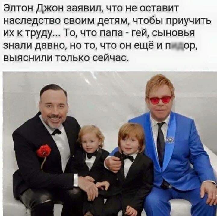 Элтон Джон заявил что не оставит наследство своим детям чтобы приучить их к труду То что папа гей сыновья знали давно но то что он ещё и п ор выяснили только сейчас