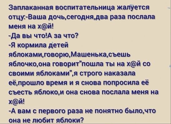 Заплаканная воспитательница молится отцу Ваша дочьсегоднядва раза послала меня на хй да вы чтоА за что Я кормила детей яблокамиговорюМашенькасъешь яблочкорна говоритпошла ты на хй со своими ябмиамия строго наказала еёпрошло время и я снова попросила её съесть яблоком она сново послала меня на хй А вам с первою раза не понятно 6ылочто она не любит яблоки