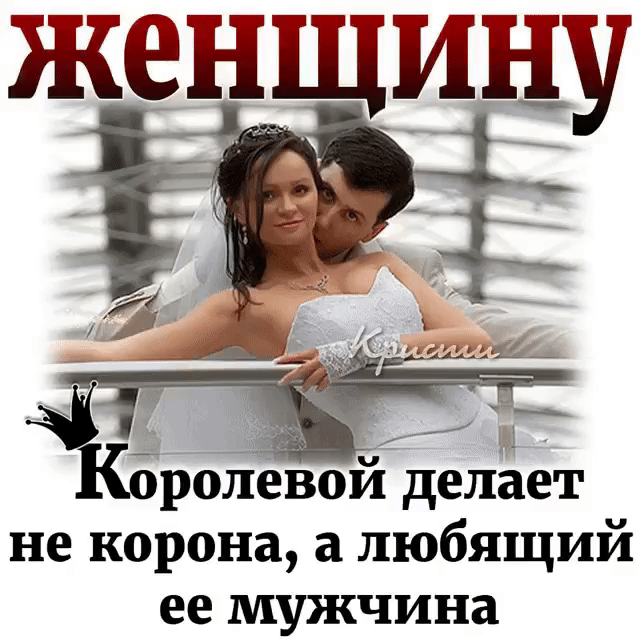 и Кбролёвой делает не корона а любящий ее мужчина