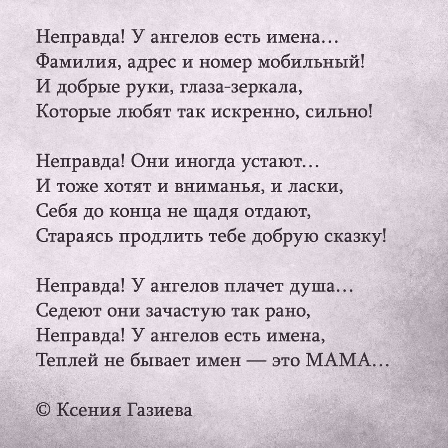 Неправда У ангелов есть имена Фамилия адрес и номер мобильный И добрые руки  глаза зеркала Которые любят так искренно сильно Неправда Они иногда устают  И тоже хотят и вниманья и ласки Себя