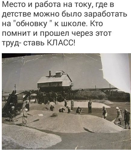 Место и работа на току где в детстве можно было заработать на обновку к школе Кто помнит и прошел через этот труд ставь КЛАСС