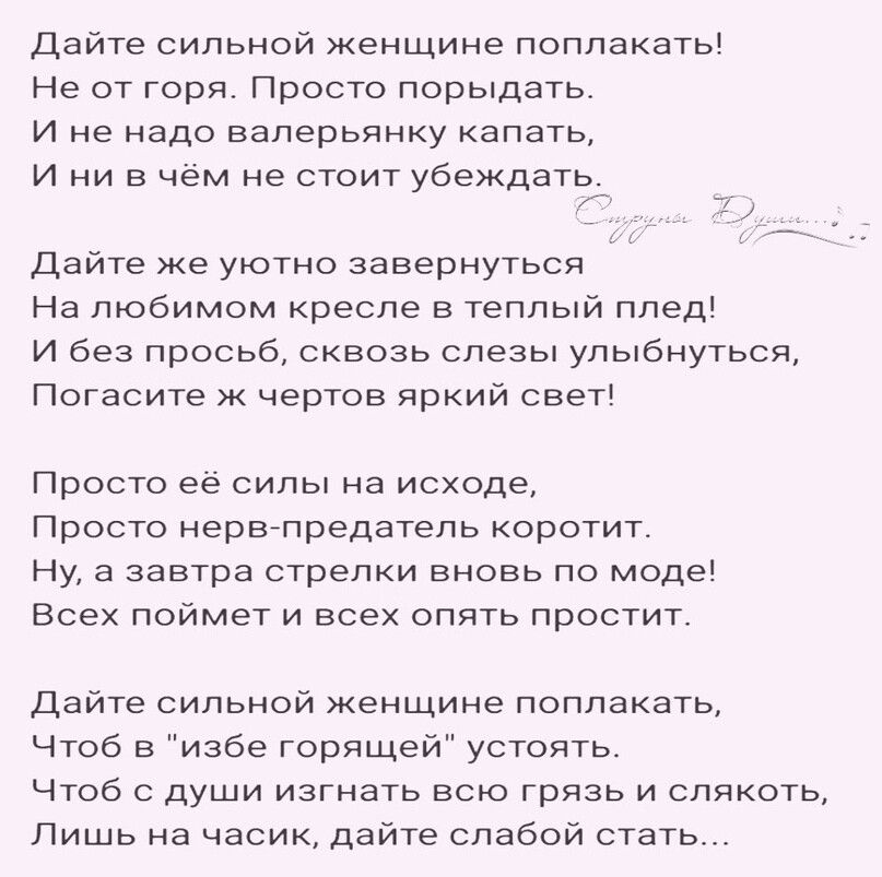Дайте сильной женщине поплакать Не от горя Просто порыдать И не надо валерьянку капать И ни в чём не стоит убеждать Дайте же уютно завернуться На любимом кресле в теплый плед И без просьб сквозь слезы улыбнуться Погасите ж чертов яркий свет Просто её силы на исходе Просто нервьпредатепь коротит Ну а завтра стрелки вновь по моде Всех поймет и всех опять простит Дайте сильной женщине поплакать Чтоб 